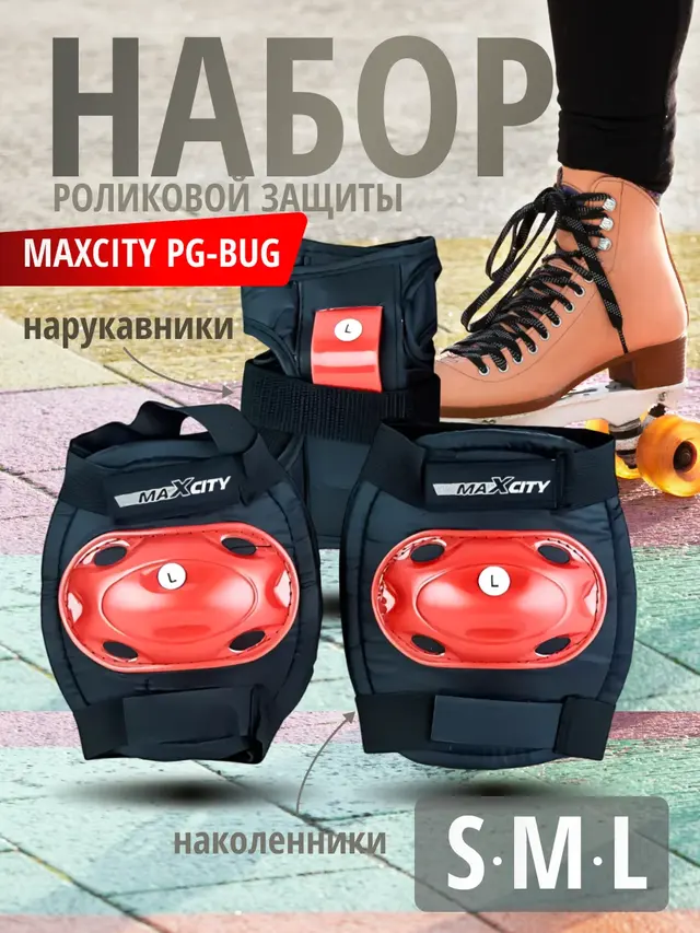 Набор роликовой защиты профессиональный MaxCity PG-Bug