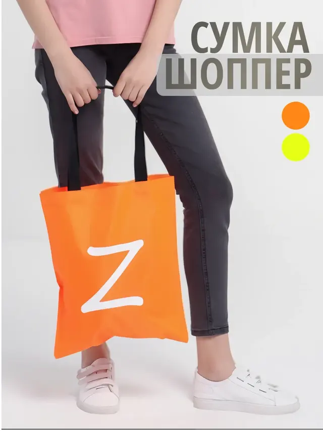 Сумка-шоппер "Z / V"