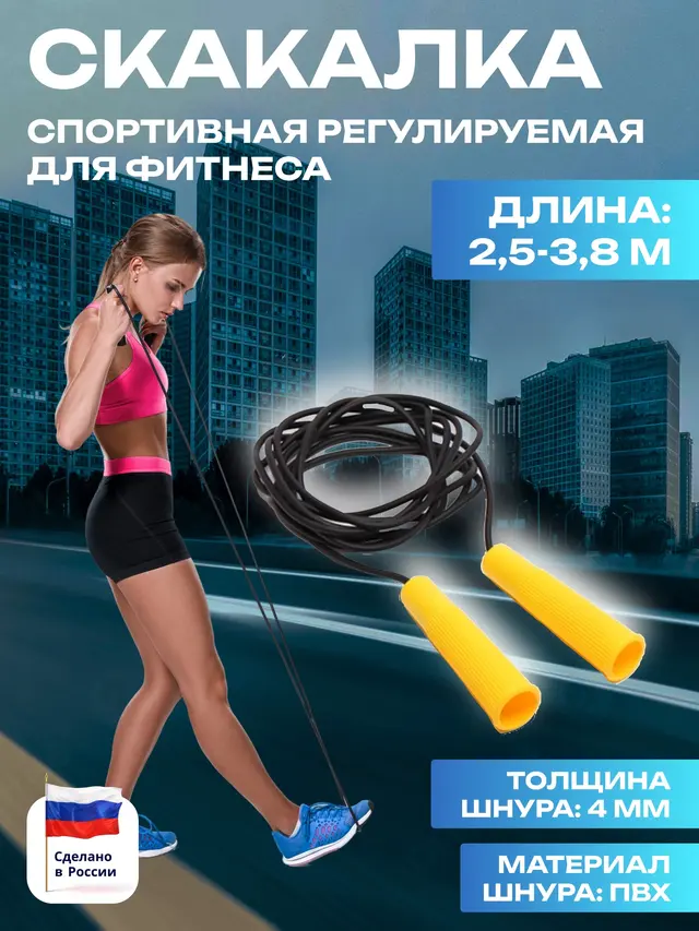 Скакалка спортивная регулируемая ( 2,5- 3,8 м ). Скакалка для фитнеса с резиновым шнуром