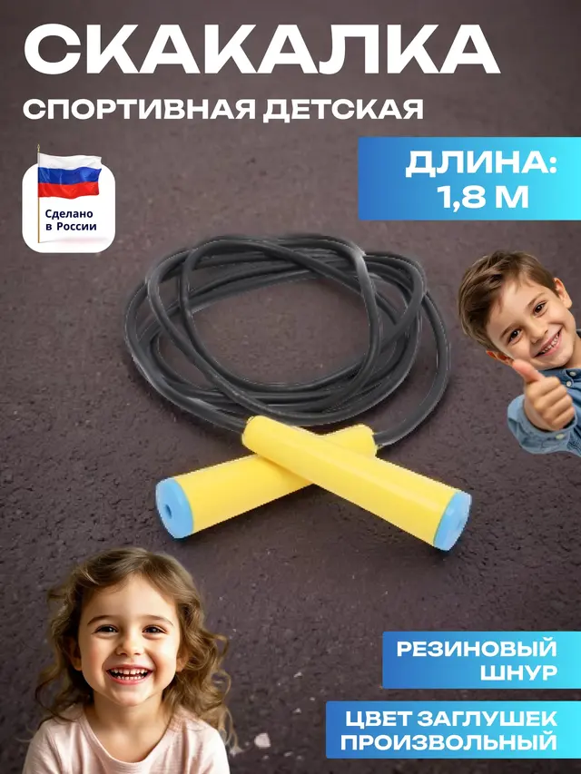 Скакалка спортивная детская. Скакалка с резиновым шнуром, 1,8 м