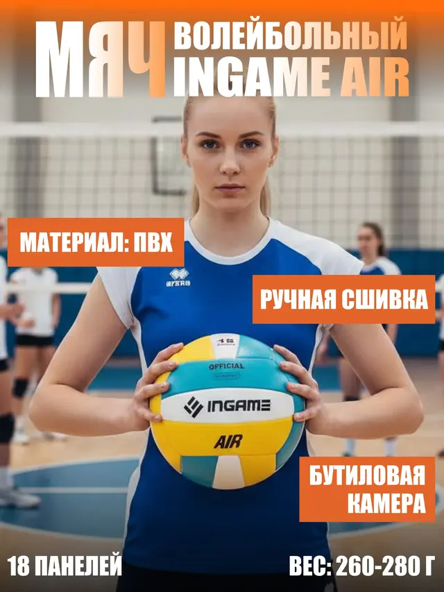 Мяч волейбольный Ingame AIR