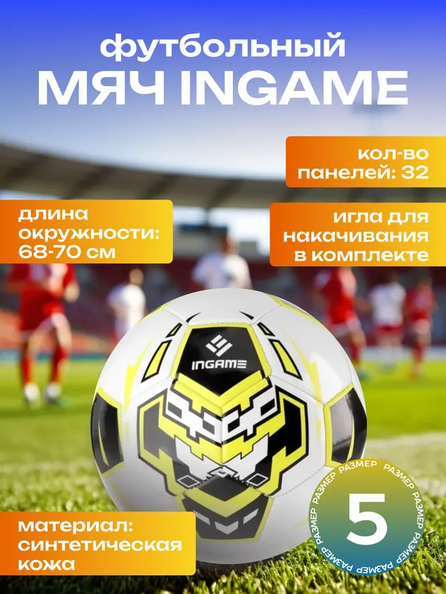Мяч футбольный Ingame Roxy №5 — фото 3