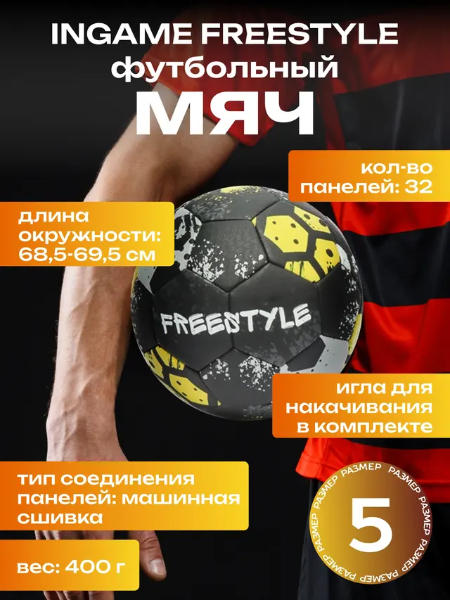 Мяч футбольный Ingame Freestyle №5