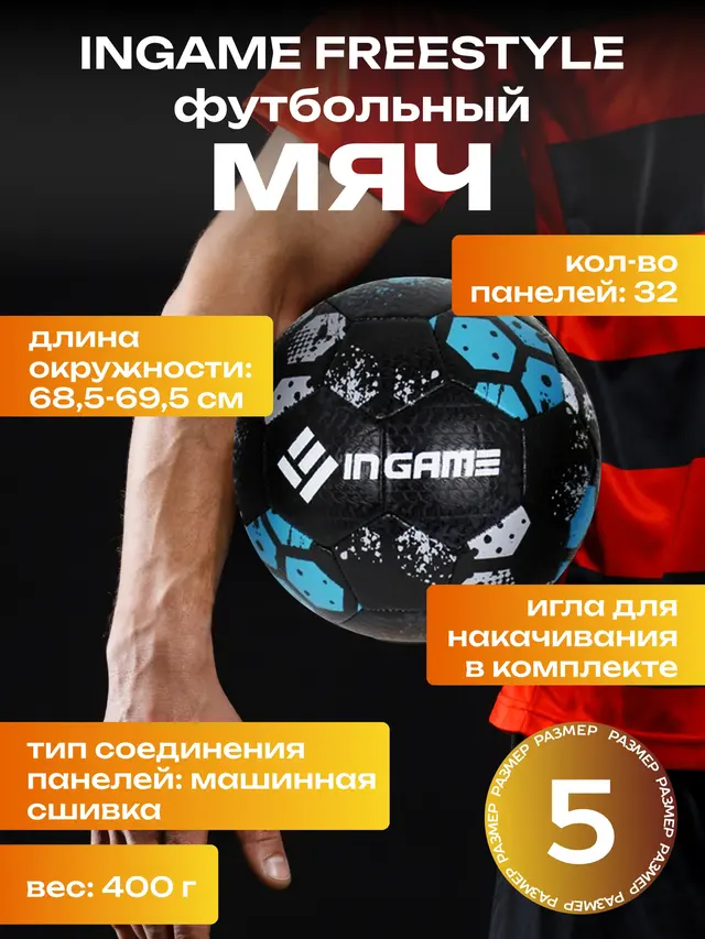 Мяч футбольный Ingame Freestyle №5 — фото 2