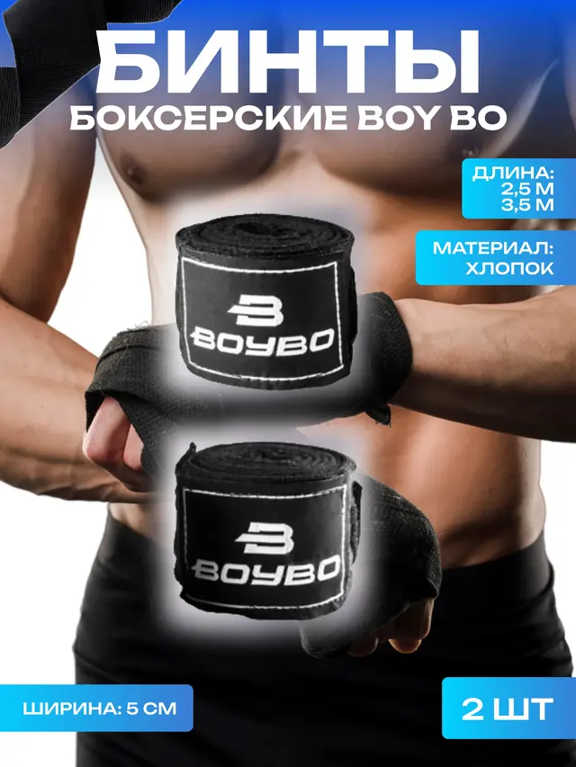 Бинт боксерский BoyBo, 2 штук, хлопок-эластан, 2,5 м, 3,5 м — фото 2