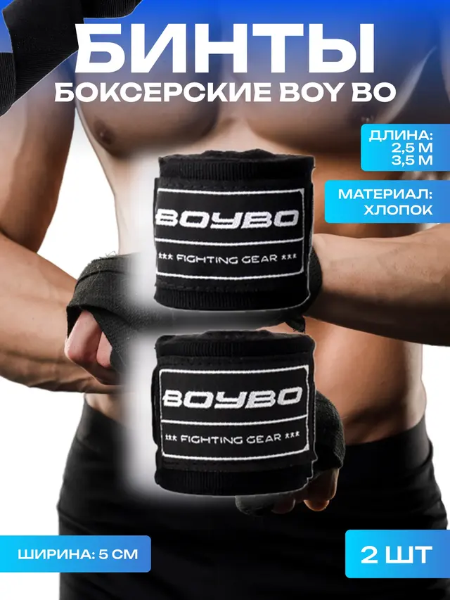 Бинт боксерский BoyBo, 2 штук, хлопок-эластан, 2,5 м, 3,5 м — фото 3