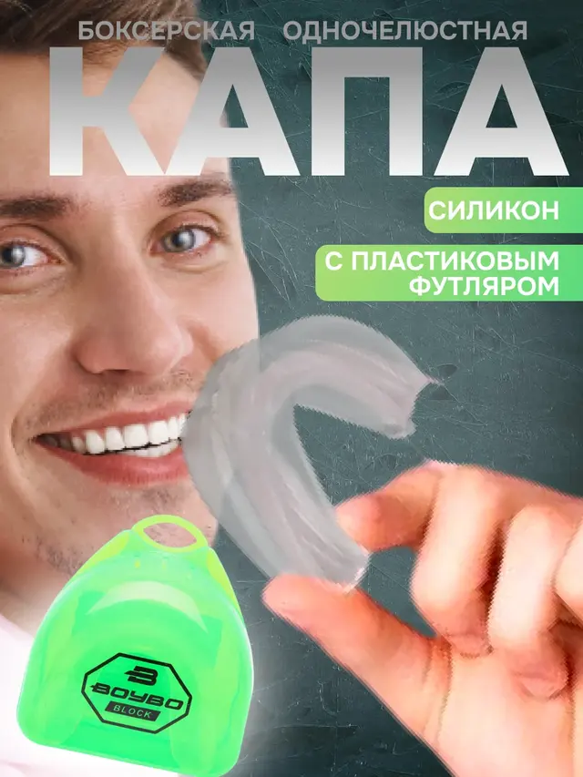 Капа BoyBo Block, одночелюстная