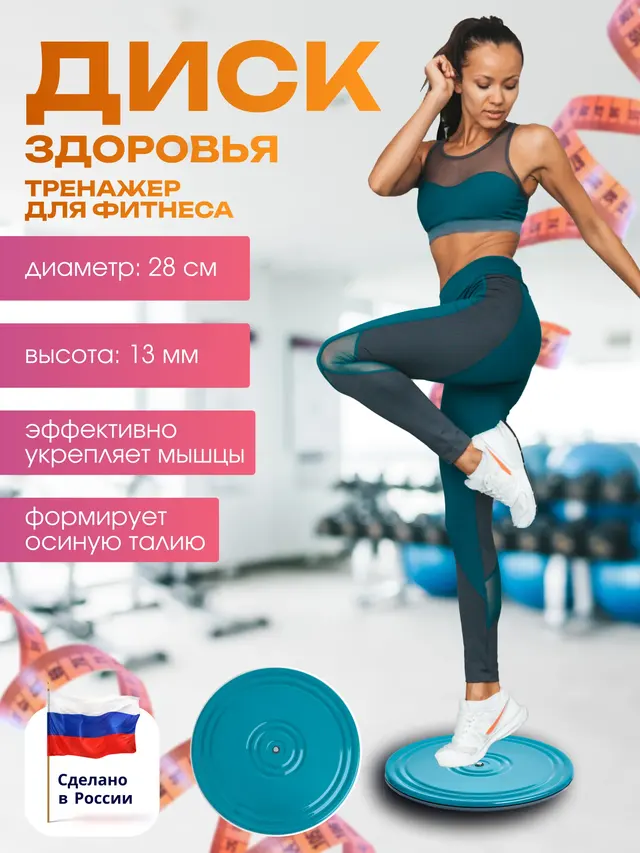 Тренажер диск "Здоровье", для фитнеса