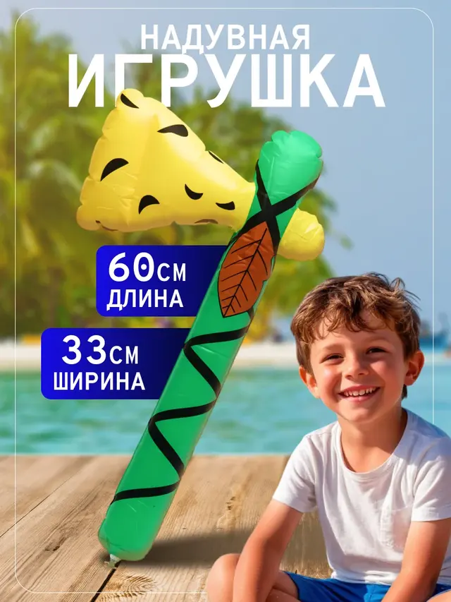 Надувная игрушка "Топорик"