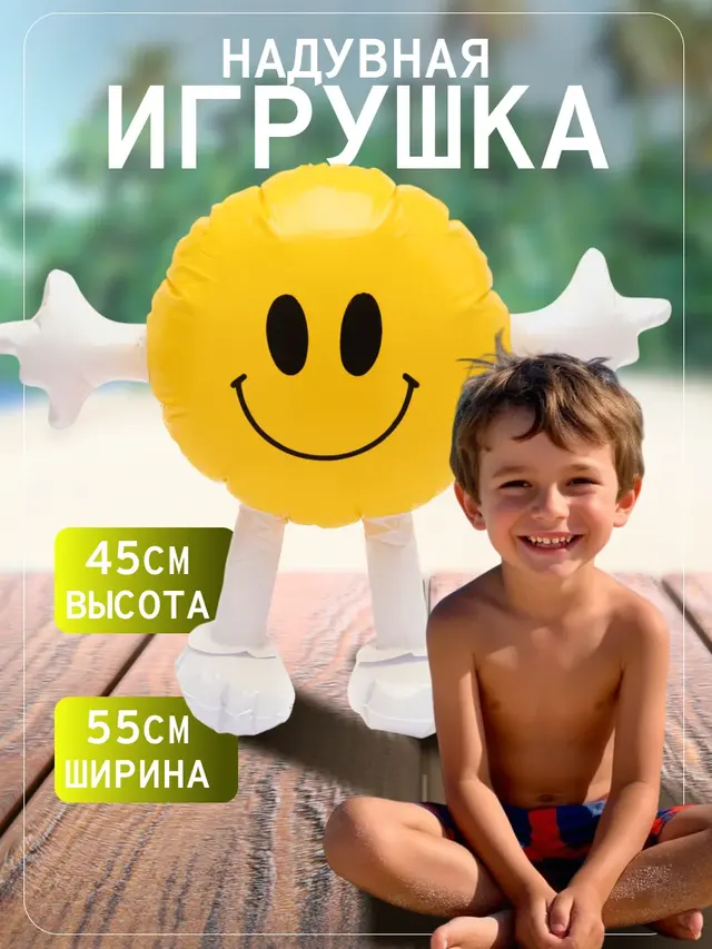 Надувная игрушка "Смайлик"