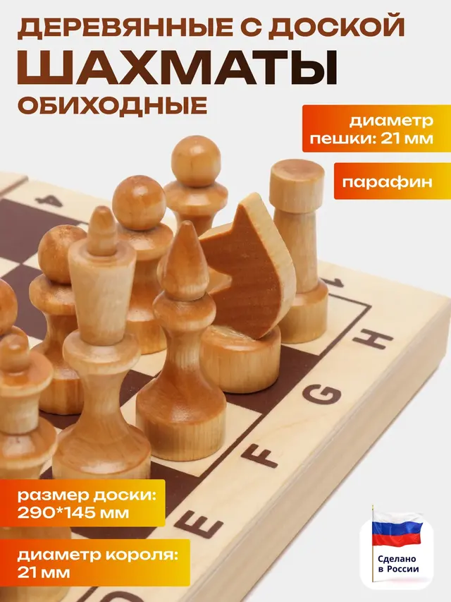 Шахматы деревянные обиходные (парафин), с доской 290х145 мм