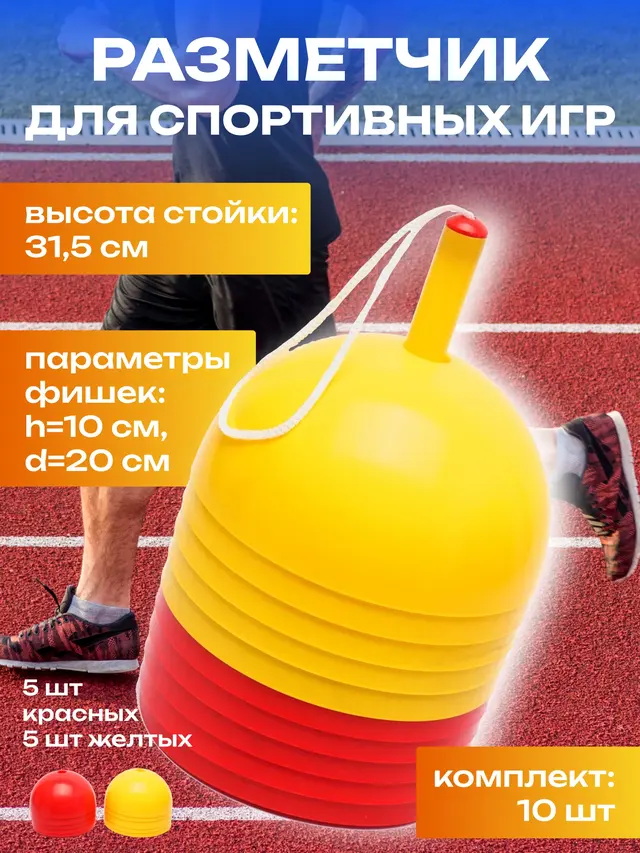 Разметчик для спортивных игр (1 стойка+10 фишек).Фишки тренировочные