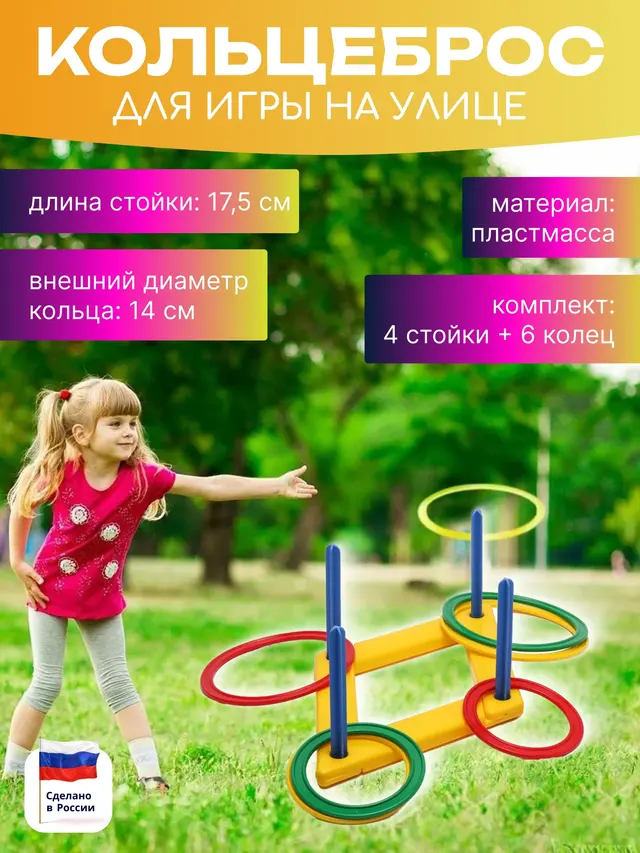 Игра "Кольцеброс"