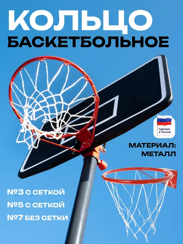Кольцо баскетбольное, №3, №5, №7, корзина баскетбольная