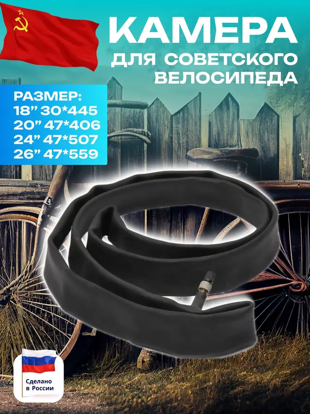 Советская велосипедная камера