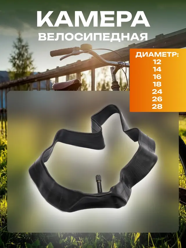Велосипедная камера