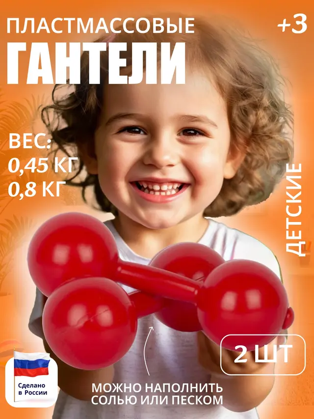 Гантели детские пластмассовые, пустые 0,45 кг, 0,8 кг, 2 штуки