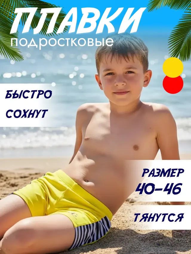 Плавки шорты пляжные подростковые (желтые и красные) — фото 2
