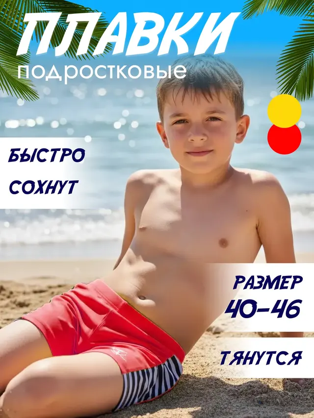 Плавки шорты пляжные подростковые (желтые и красные) — фото 4