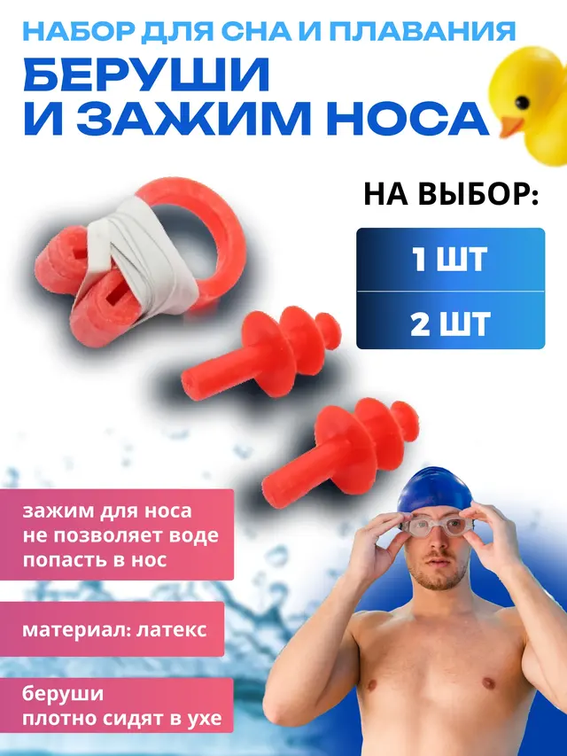 Беруши для сна и плавания. Беруши + зажим для носа