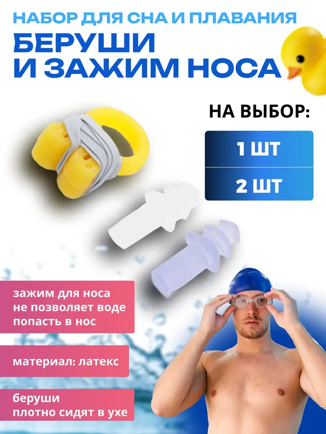Беруши для сна и плавания. Беруши + зажим для носа — фото 2
