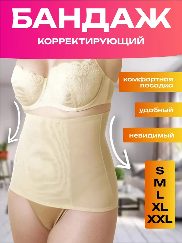 Бандаж корректирующий (живот, спина) невидимый