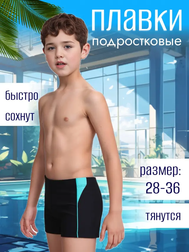 Плавки шорты для мальчиков 28-36 р-р