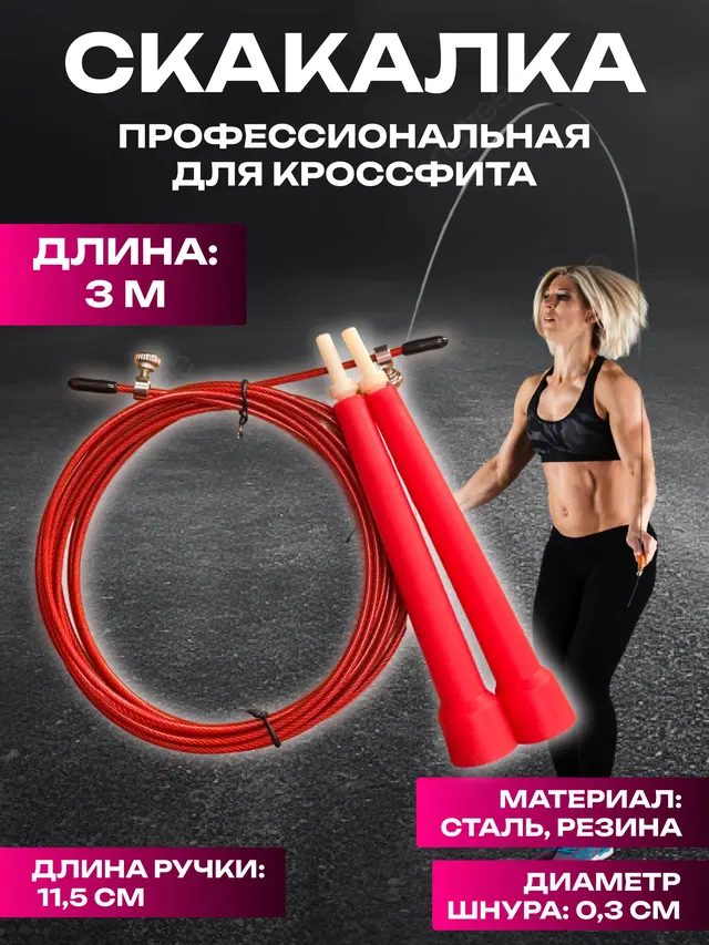 Скакалка профессиональная, скоростная, скакалка для кроссфита, скакалка регулируемая