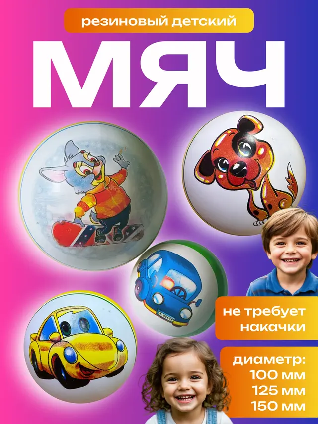 Мяч резиновый детский, с рисунком