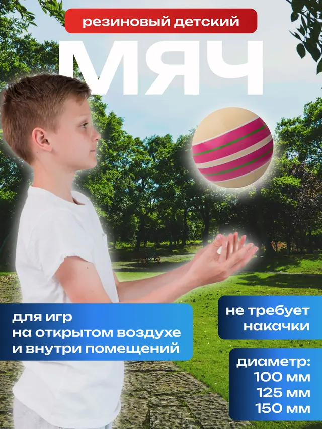 Мяч резиновый детский полосатый