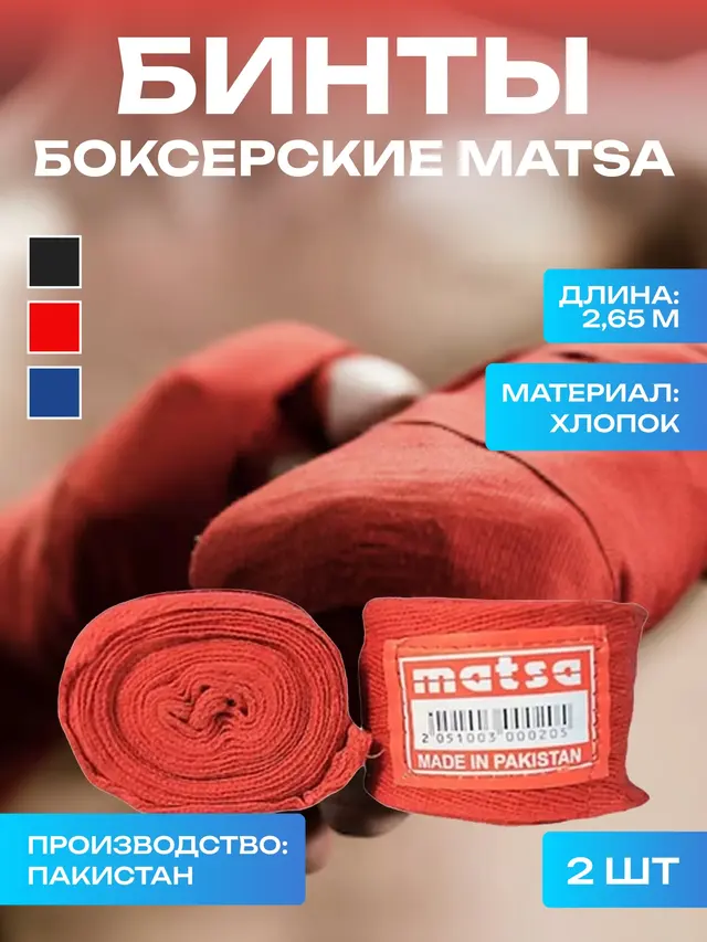 Бинт боксерский "MATSA", 2,65м, хлопок (2 шт.) — фото 2