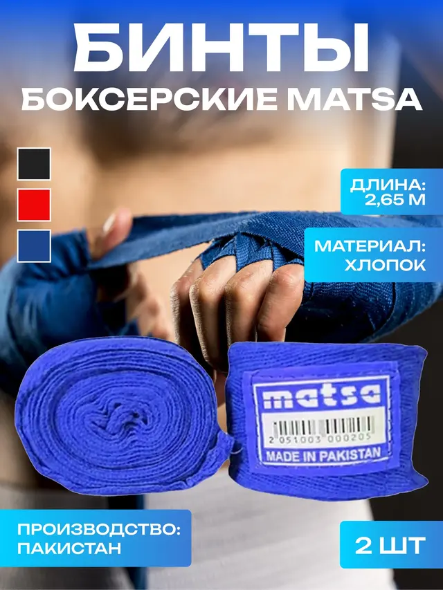 Бинт боксерский "MATSA", 2,65м, хлопок (2 шт.) — фото 3