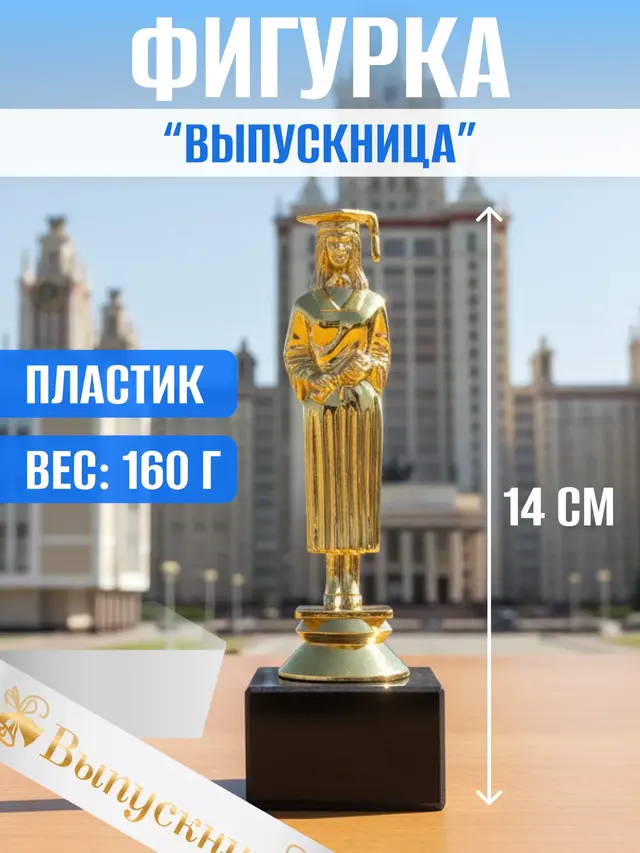 Фигурка пластиковая "Выпускник" и "Выпускница"