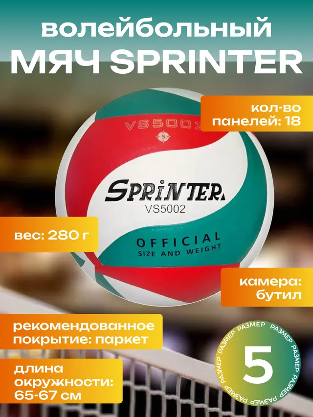 Мяч волейбольный SPRINTER