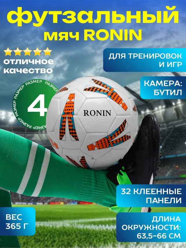 Мяч футзальный RONIN