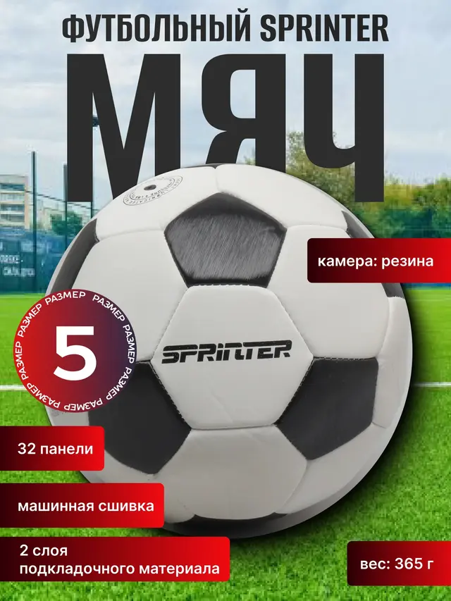 Мяч футбольный Sprinter