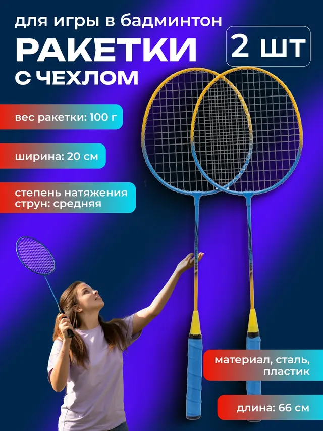Ракетки для игры в бадминтон в чехле, 2 штуки