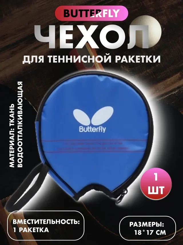 Чехол ракетки для настольного тенниса