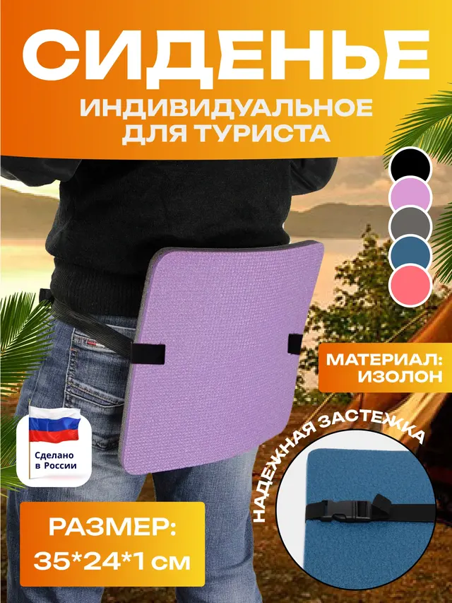 Сидушка для туриста с резинкой и пряжкой