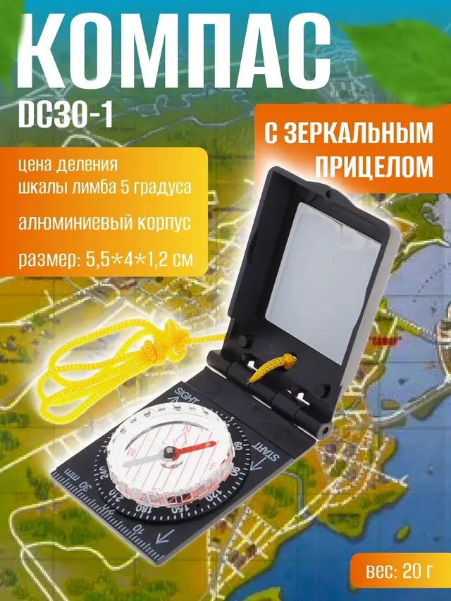 Компас c зеркальным прицелом DC30-1