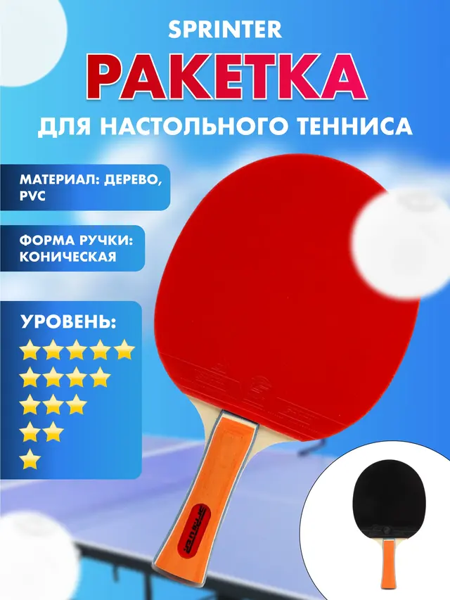 Ракетка для настольного тенниса Sprinter, 1*-6*