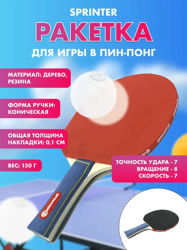 Ракетка для настольного тенниса