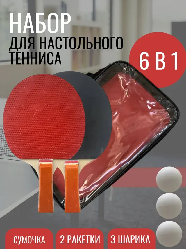 Набор ракеток для настольного тенниса, 2 ракетки, 3 шарика