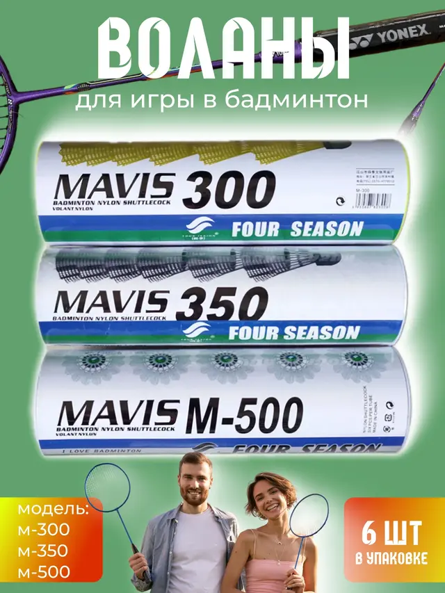 Волан пластиковый, 6 штук в тубе: M-300, М-350, М-500