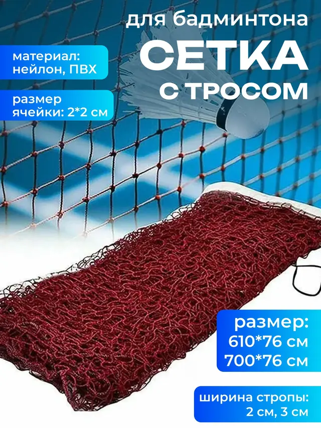 Сетка для бадминтона с тросом, 610 х 76 см, 700 х 76 см