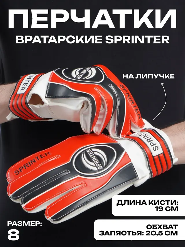 Перчатки вратарские SPRINTER, перчатки футбольные