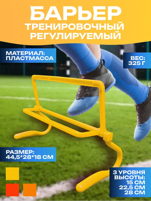 Барьер тренировочный регулируемый, с 3 уровнями высоты