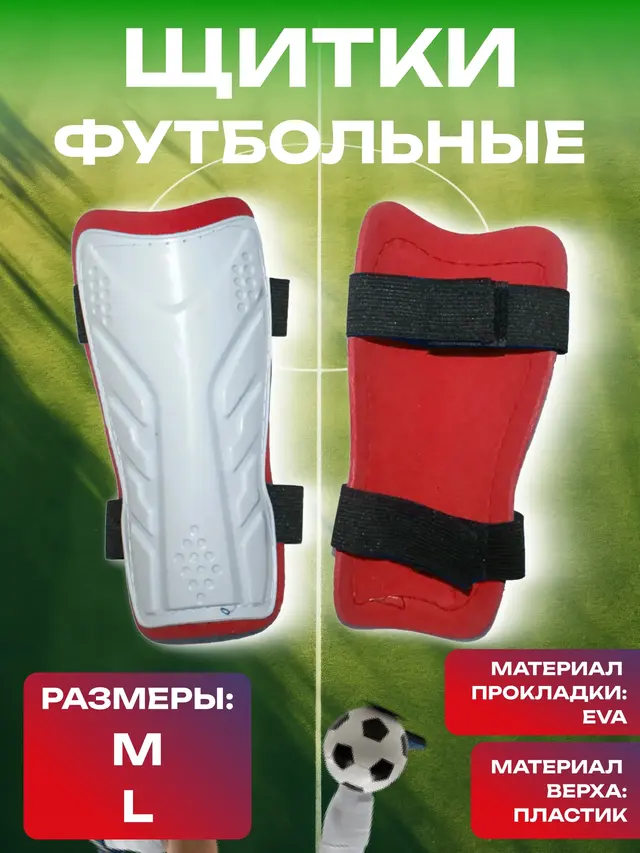 Щитки футбольные, на резинке, с липучкой, размер M, L