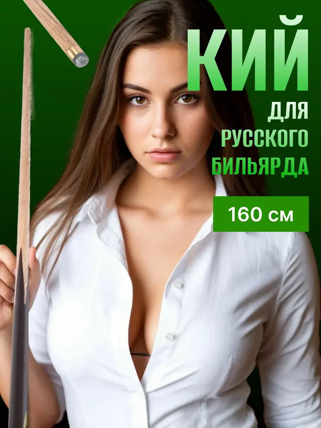 Кий для русского бильярда, длина 160 см, 13 мм