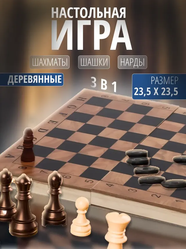 Шахматы с деревянной доской 3 в 1: нарды, шахматы, шашки, 23,5 x 23,5 см